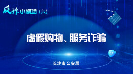 反诈小剧场|虚假购物、服务诈骗