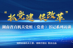湖南：勇闯千亿级再制造新蓝海∣省直机关《抓党建 促改革》系列访谈