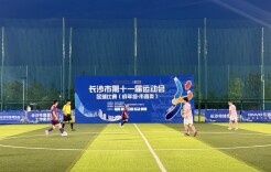 长沙第11届运动会㉔｜市直机关组足球赛开赛 9支代表队、200余人共展机关干部职工活力