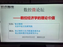 基于数字技术的公有制经济学理论创新探索——首届数控经济学理论创新研讨会在长沙隆重举行