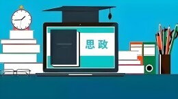 理论·新论头条丨正确理解思政引领力的本质