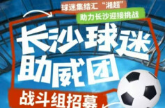 9月7日湘超揭幕！“湘A军团”集结中，就等你来！