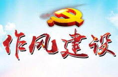 理论·学习 | 从新时代管党治党实践领悟党的作风建设历史逻辑