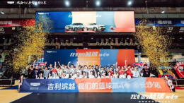 视频丨吉利缤越“我们的篮球”第4季湘鄂战区收官