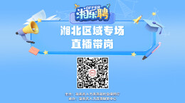 直播｜听说这里发招聘比较快！湘北地区摇人啦（二）