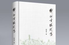 千年烟火凝方寸：张光友《衡州方域风情》的乡土礼赞