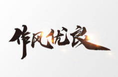 理论·学习头条 | 感悟思想伟力 锻造过硬作风