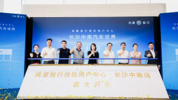 湖南省规模最大的鸿蒙智行授权用户中心正式开业