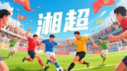 湘超“永”争先