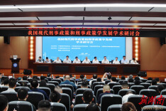 我国现代刑事政策和刑事政策学发展学术研讨会在湘潭大学举行