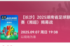 2025湘超联赛5｜手慢无！9.9元看湘超，众多福利等你来！