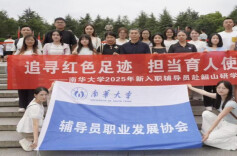南华大学举办2025年新入职辅导员培训班
