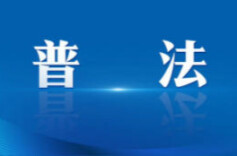 浏阳：1200名“法律明白人”织密基层法治网 专解群众烦心事