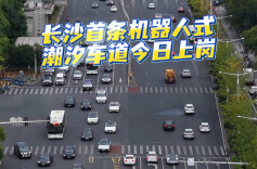 科技破解早高峰拥堵难题 长沙首条“机器人式潮汐车道”上岗@湖南日报