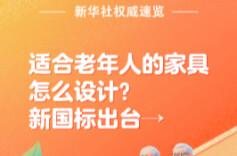适合老年人的家具怎么设计？新国标出台→