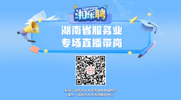 直播｜找工作吗？热辣滚烫的服务业offer马上到（二）