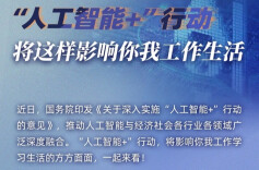 “AI+”将这样影响你我生活！国务院发文