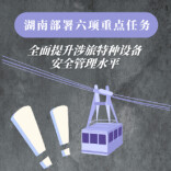 部署六项重点任务！湖南严管旅游场所特种设备安全