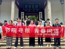 长沙民政职院马克思主义学院组织师生赴岳麓书院开展“书院寻根 青春问道”实践研修活动