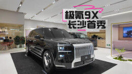 视频丨极氪9X长沙首秀