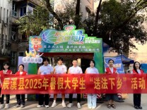 青春助法“篮”不住，辰溪司法局组织大学生赴“村BA”赛场传递法治力量