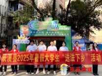 青春助法“篮”不住，辰溪县司法局组织大学生赴“村BA”赛场传递法治力量