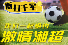 相约湘超 衡扫千军