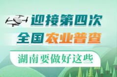 政策简读丨迎接第四次全国农业普查 湖南要做好这些