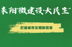 耒阳：“微建设·大民生”  打造城市文明新图景