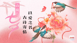 AI七夕海报｜以爱之名 古诗寄情