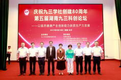 赓续优良传统 勇担科创使命 庆祝九三学社创建80周年暨第五届湖南九三科创论坛在长沙召开