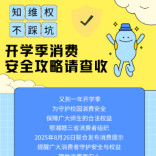 @家长们，知维权、不踩坑，开学季消费安全攻略请查收