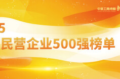 9湘企上榜2025中国民企500强 鸣鸣很忙集团首次上榜