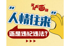 “人情往来”，还是违纪违法？