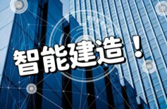 三湘时评 | 为什么要发展智能建造