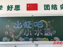 出征吧！小水滴——岳麓一小一年级开学报到重走长征路