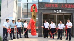 湘潭市第一人民医院与湖南工程学院共建教学医院