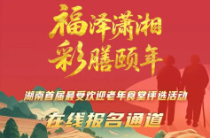 福泽潇湘·彩膳颐年——湖南首届最受欢迎老年食堂评选活动