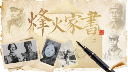 专题｜烽火家书·中国人民抗日战争暨世界反法西斯战争胜利80周年特别报道