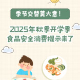 季节交替莫大意！2025年秋季开学季食品安全消费提示来了