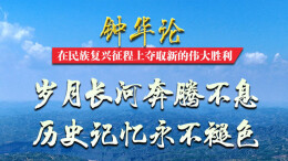 钟华论：在民族复兴征程上夺取新的伟大胜利——纪念中国人民抗日战争暨世界反法西斯战争胜利80周年