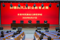 凝心聚力绘新卷 砥砺奋进启新程——吉首市民族幼儿师范学校召开新学期开学工作部署会
