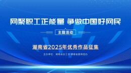 @爱拍照、爱阅读的湖南职工，这份征集令请你查收！