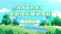 长株潭生态绿心项目准入有疑问？动画片来解答！
