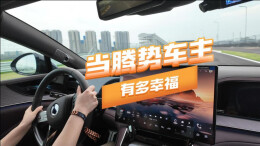 视频丨当腾势车主有多幸福