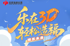 湖南福彩3D赠票促销活动9月8日温暖开启