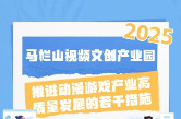 重磅！马栏山发布动漫游戏产业政策，最高奖励超百万！