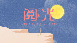 阅光⑦| 拥有《被讨厌的勇气》，给自己松绑