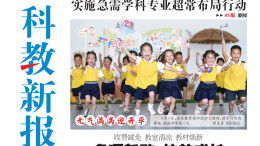 读报|9月3日《科教新报》速览