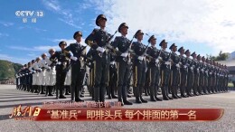 阅兵方队队列整齐有何秘诀？一起了解“三兵”